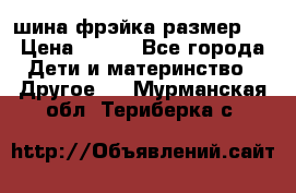 шина фрэйка размер L › Цена ­ 500 - Все города Дети и материнство » Другое   . Мурманская обл.,Териберка с.